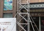 8.4米鋁合金腳手架