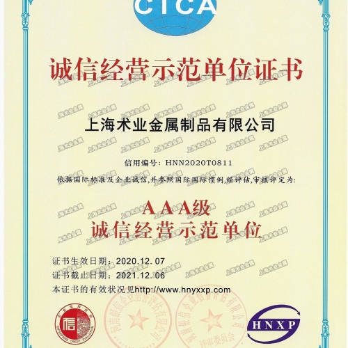 AAA級(jí)誠信經(jīng)營示范單位