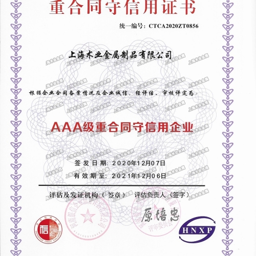 AAA級(jí)重合同守信用企業(yè)